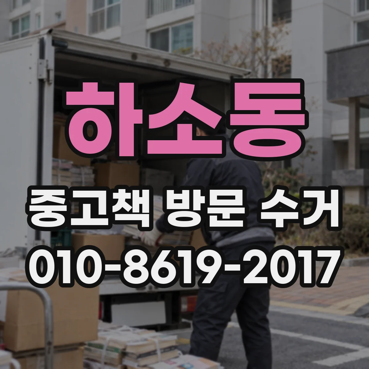 하소동 중고책 방문 수거