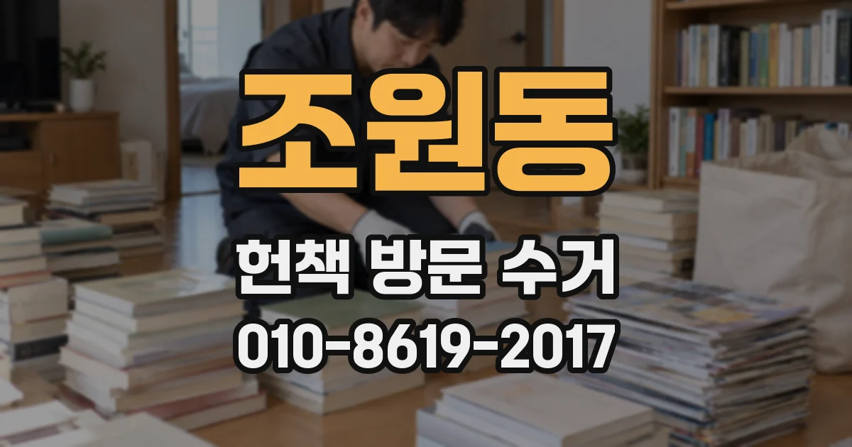 조원동 헌책 방문 수거