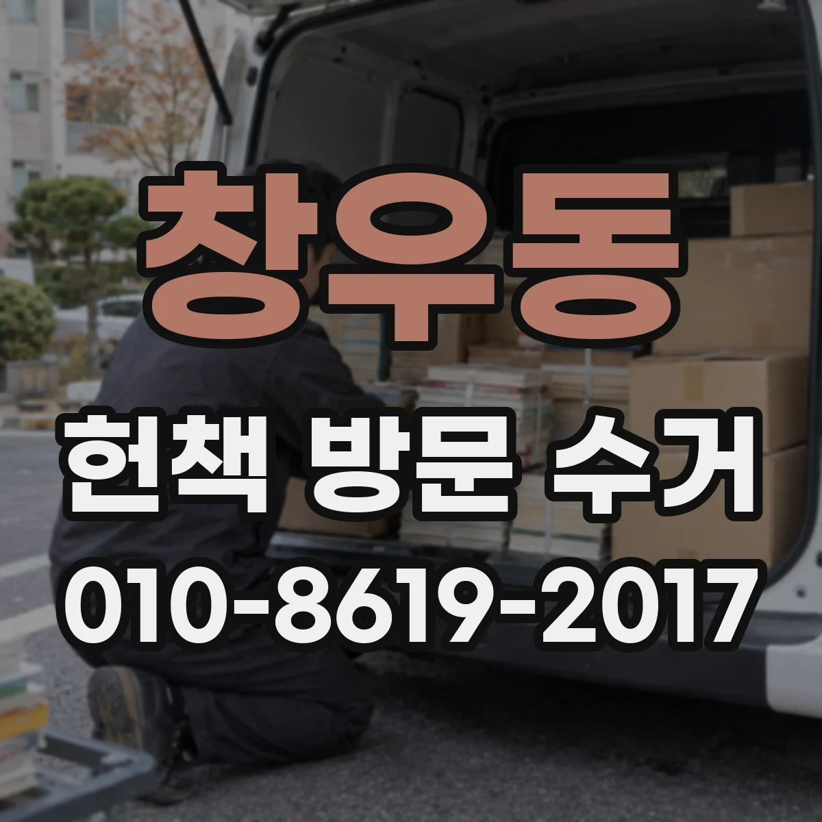 창우동 헌책 방문 수거