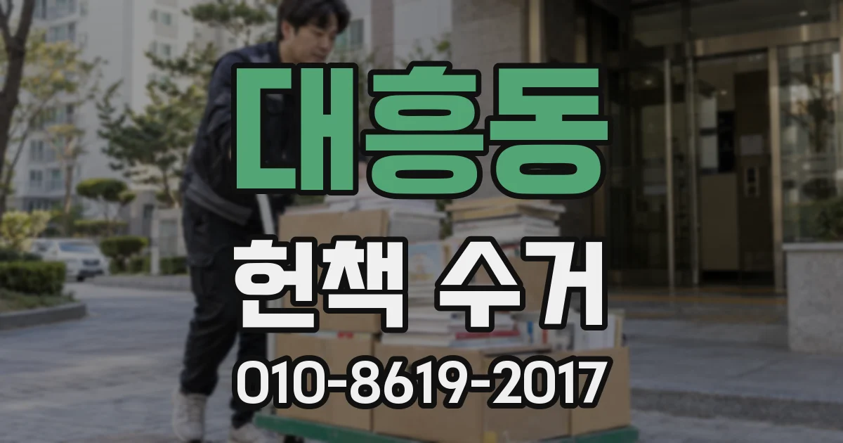 대흥동 헌책 수거