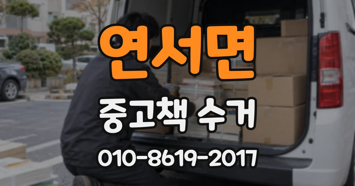 연서면 중고책 수거