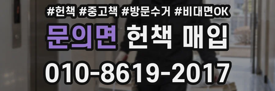 문의면 헌책 매입