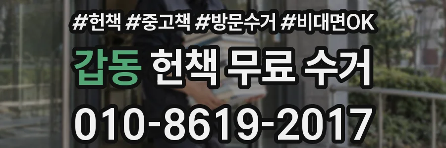 갑동 헌책 무료 수거