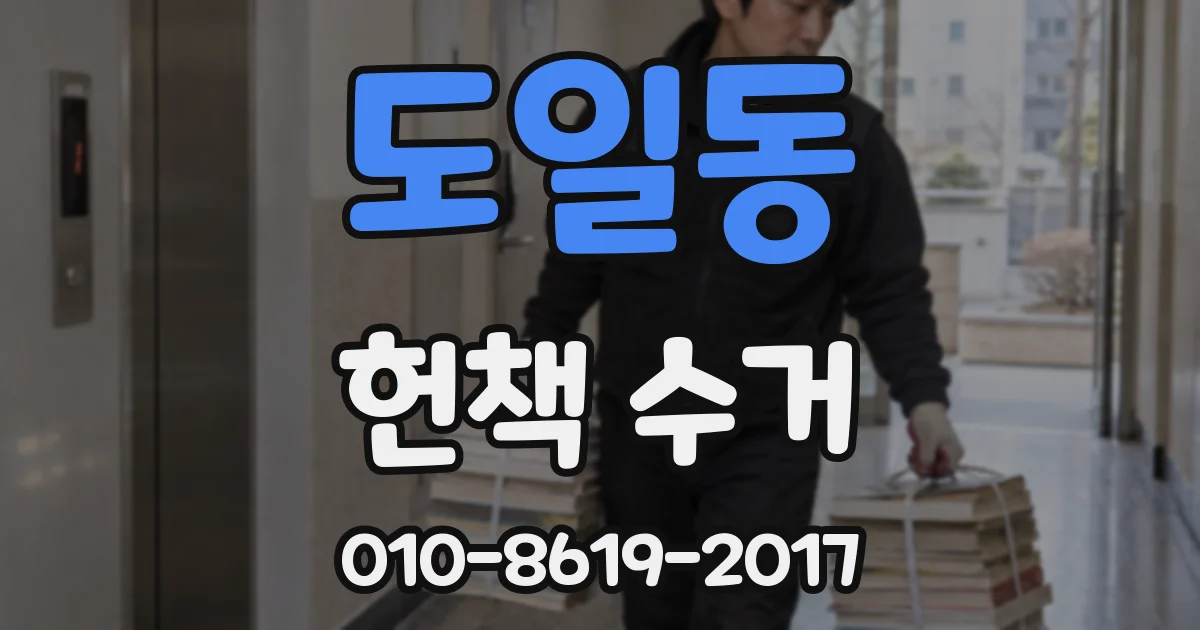 도일동 헌책 수거