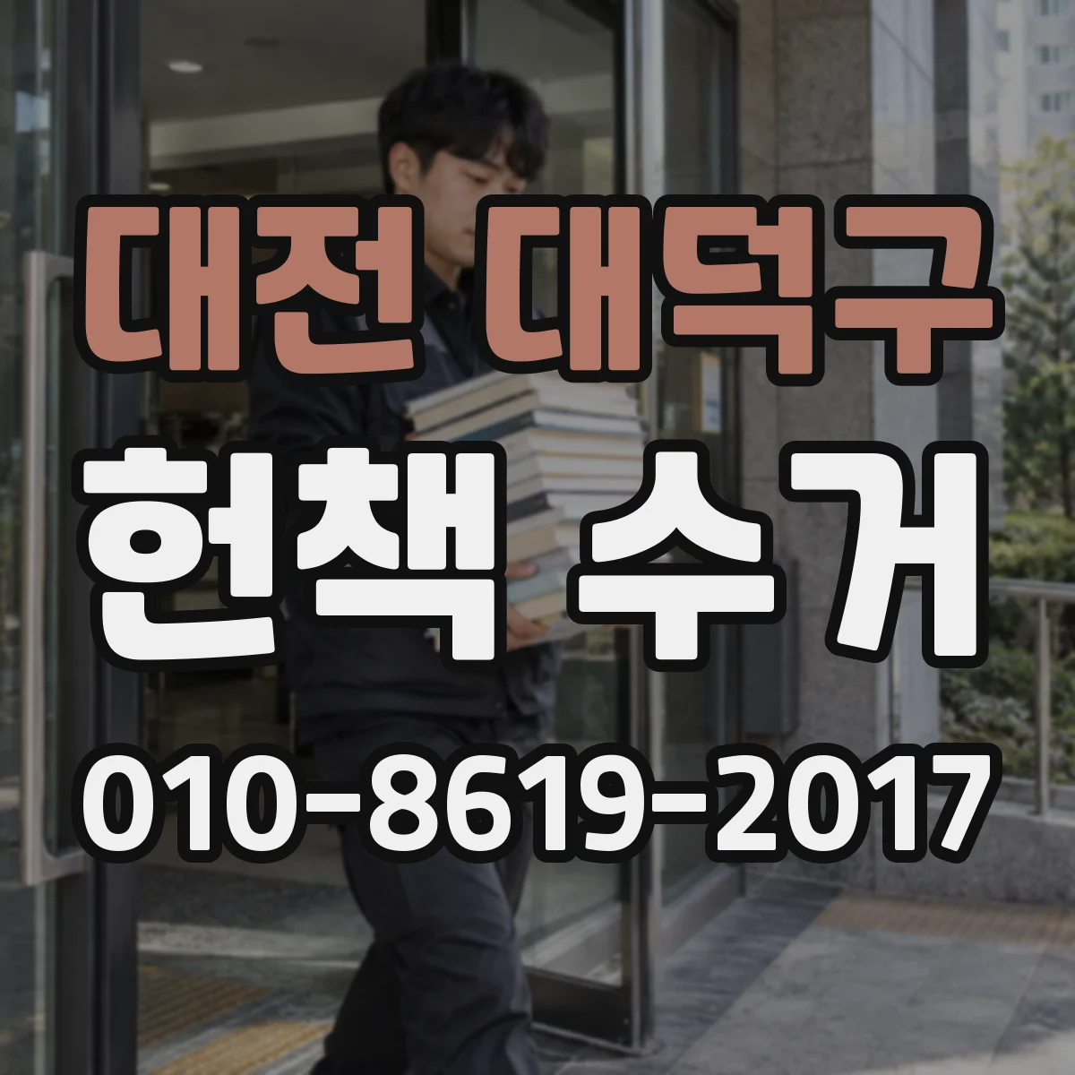 대전 대덕구 헌책 수거 정산 방식 차이로 달라지는 실제 수거 금액