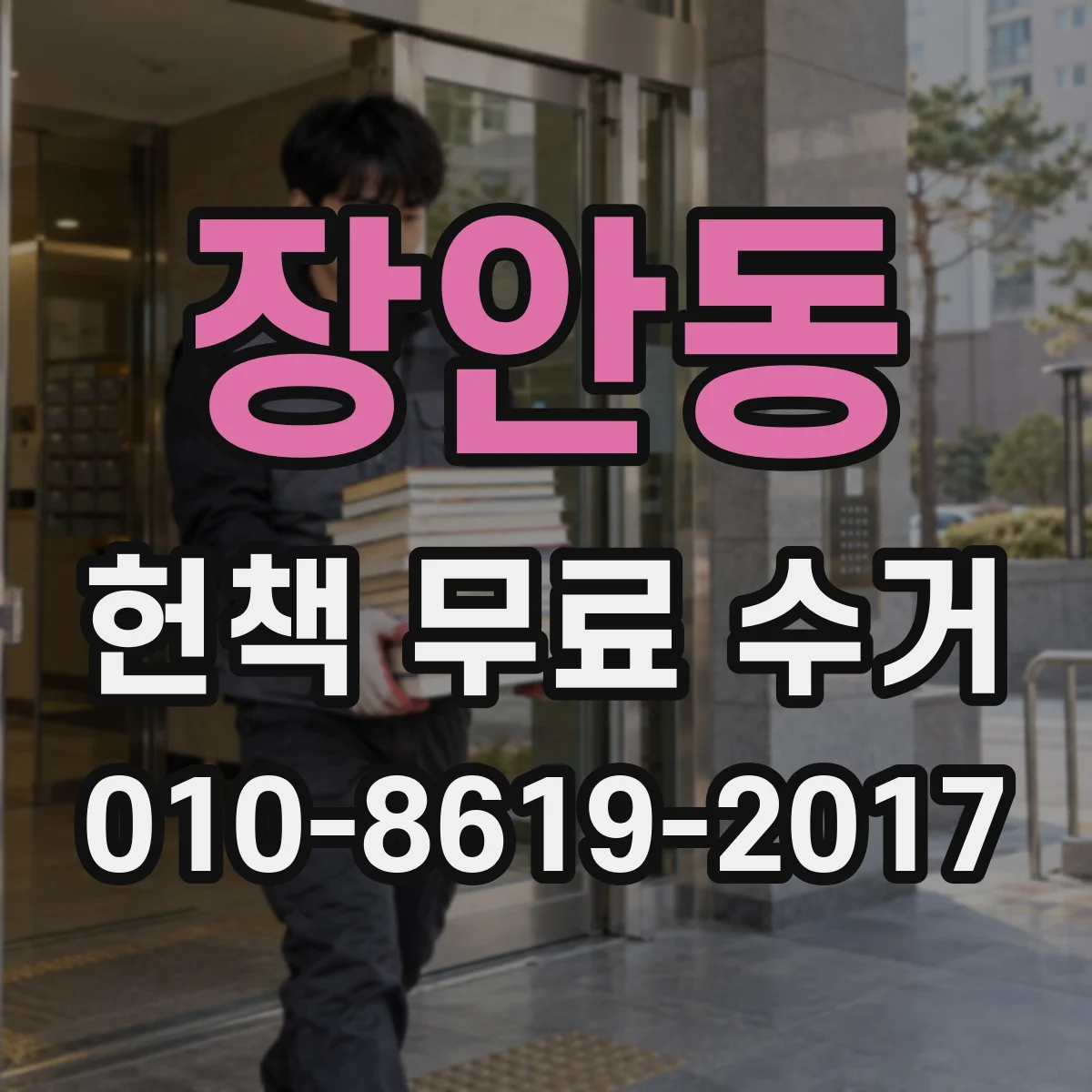 장안동 헌책 무료 수거
