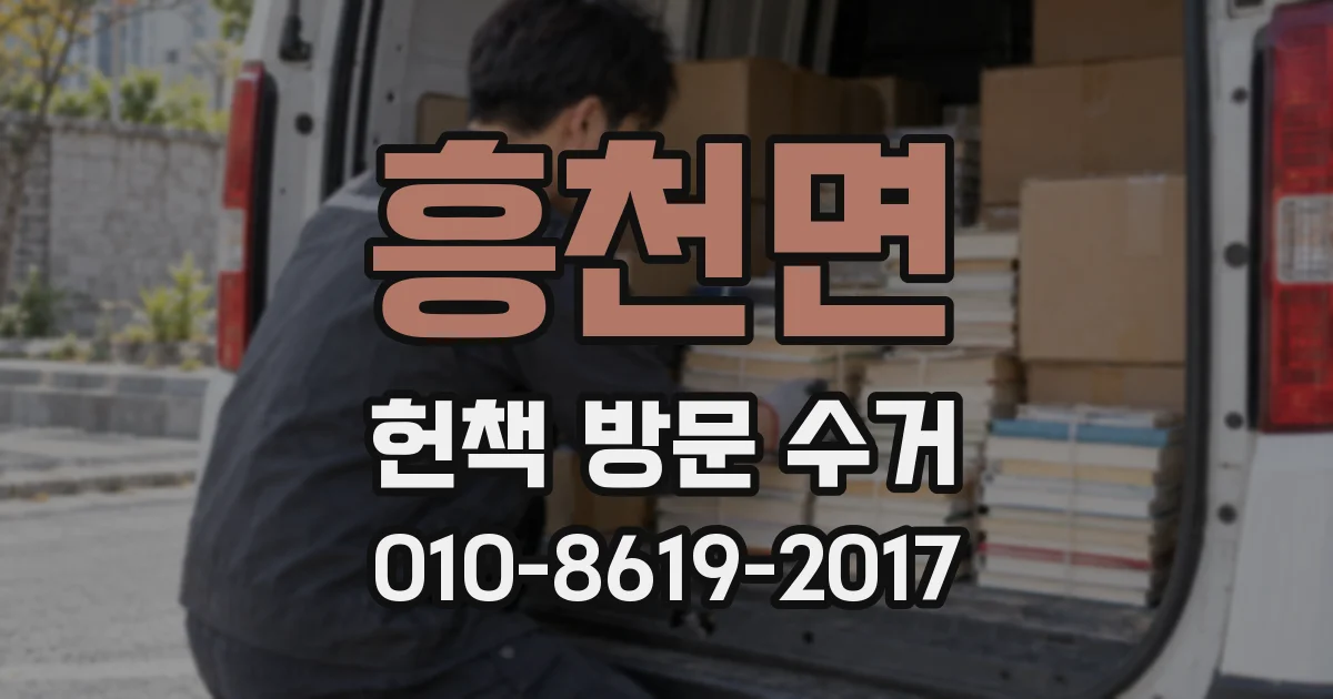 흥천면 헌책 방문 수거