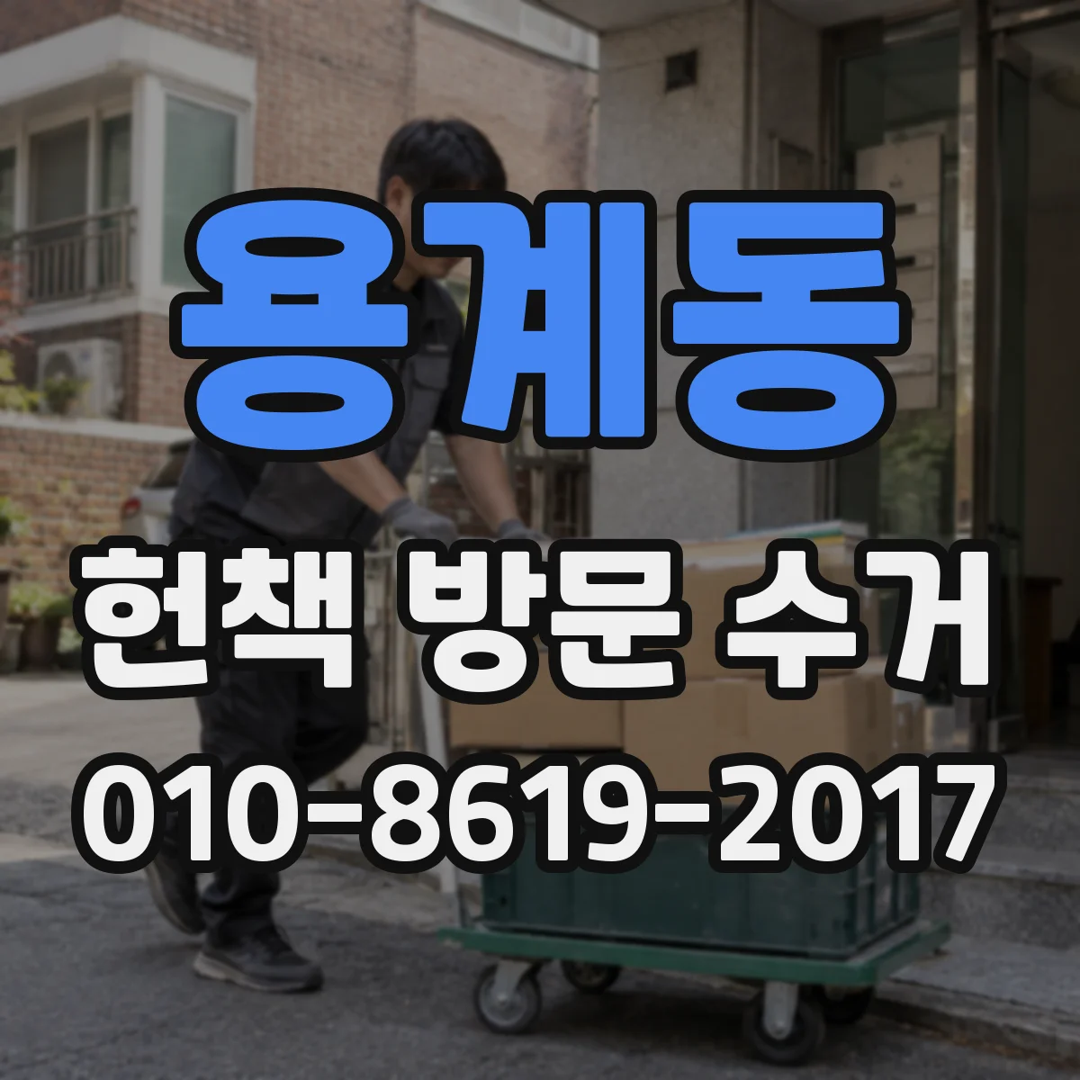 용계동 헌책 방문 수거