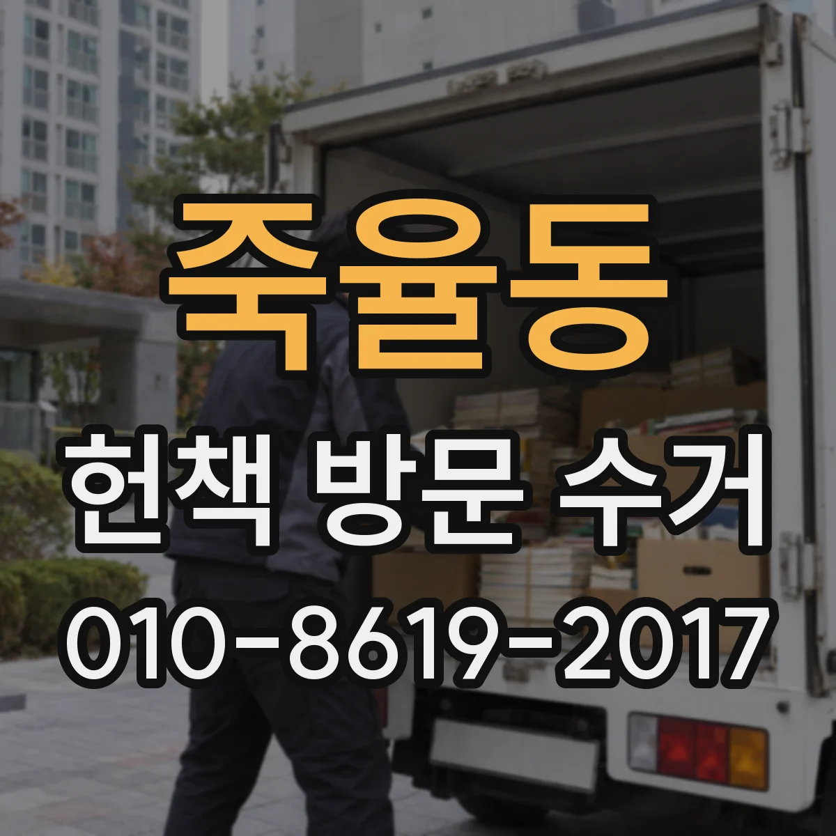 죽율동 헌책 방문 수거