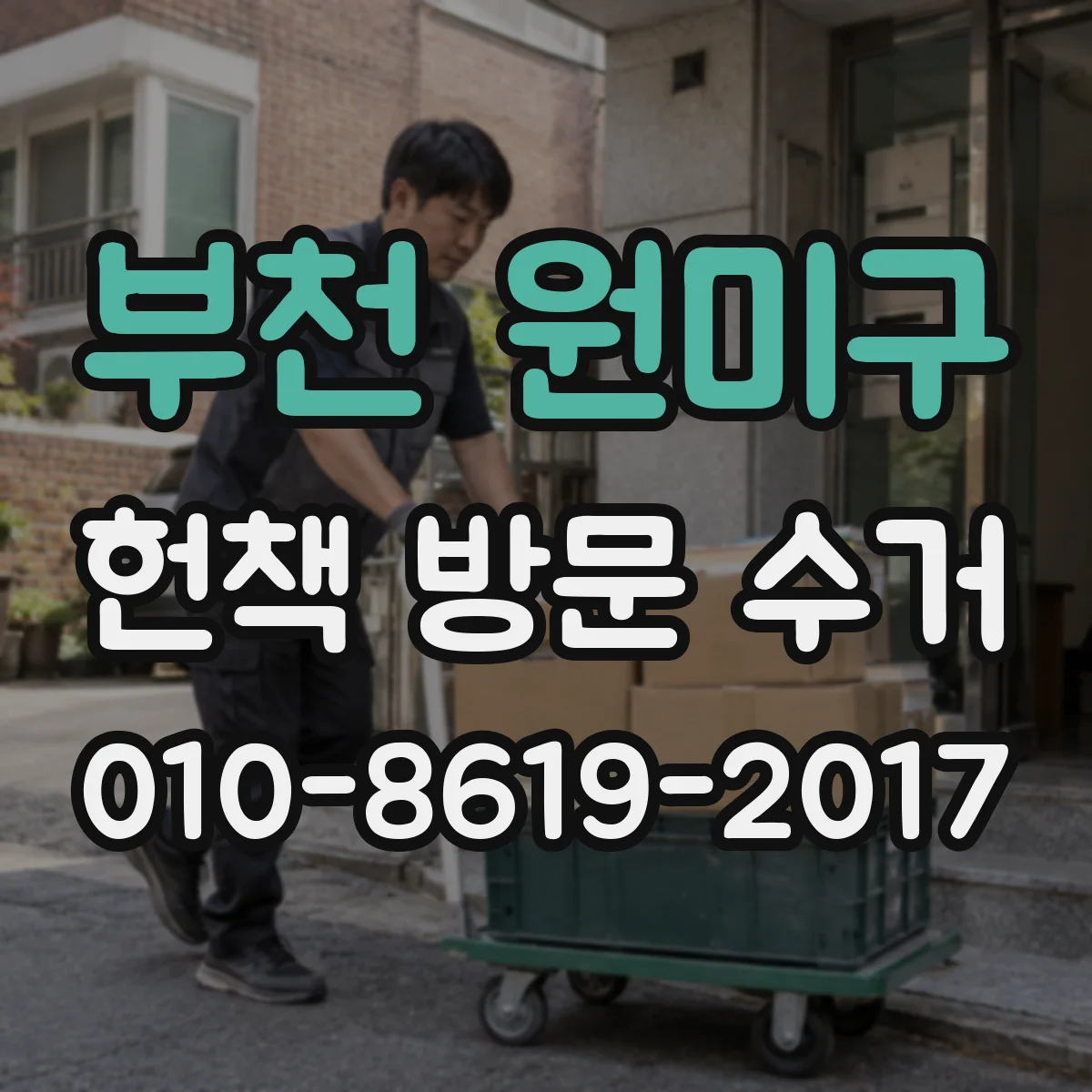 부천 원미구 헌책 방문 수거 현금으로 매입대금 정산하는 절차