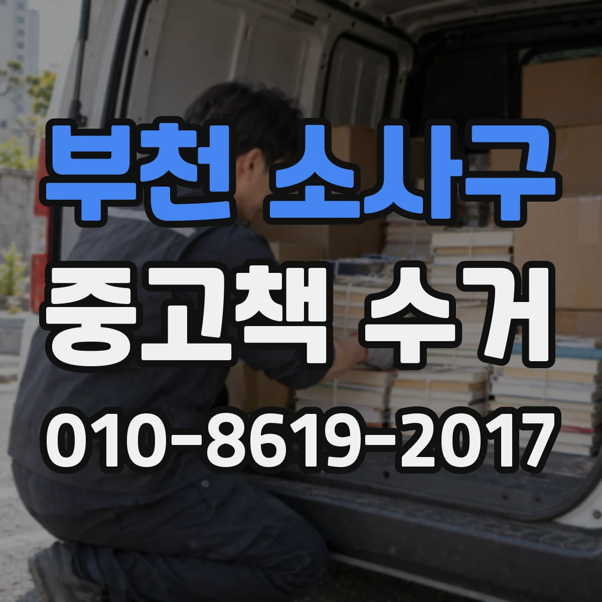 부천 소사구 중고책 수거