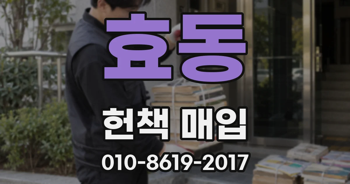 효동 헌책 매입