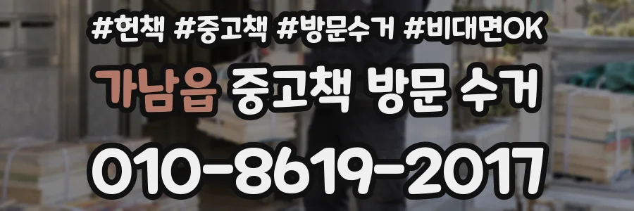 가남읍 중고책 방문 수거