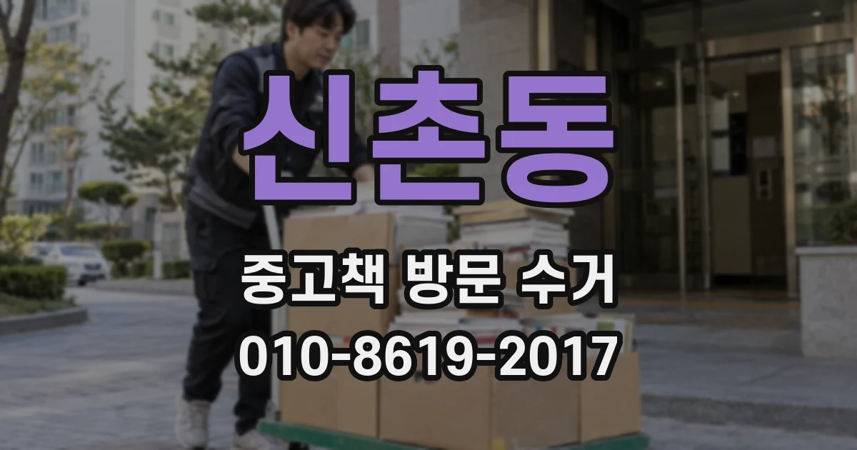 신촌동 중고책 방문 수거