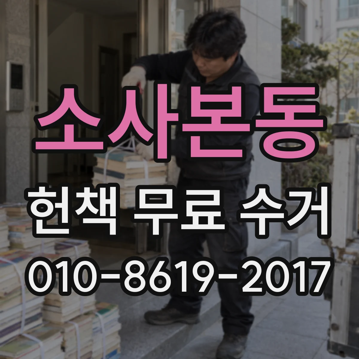 소사본동 헌책 무료 수거