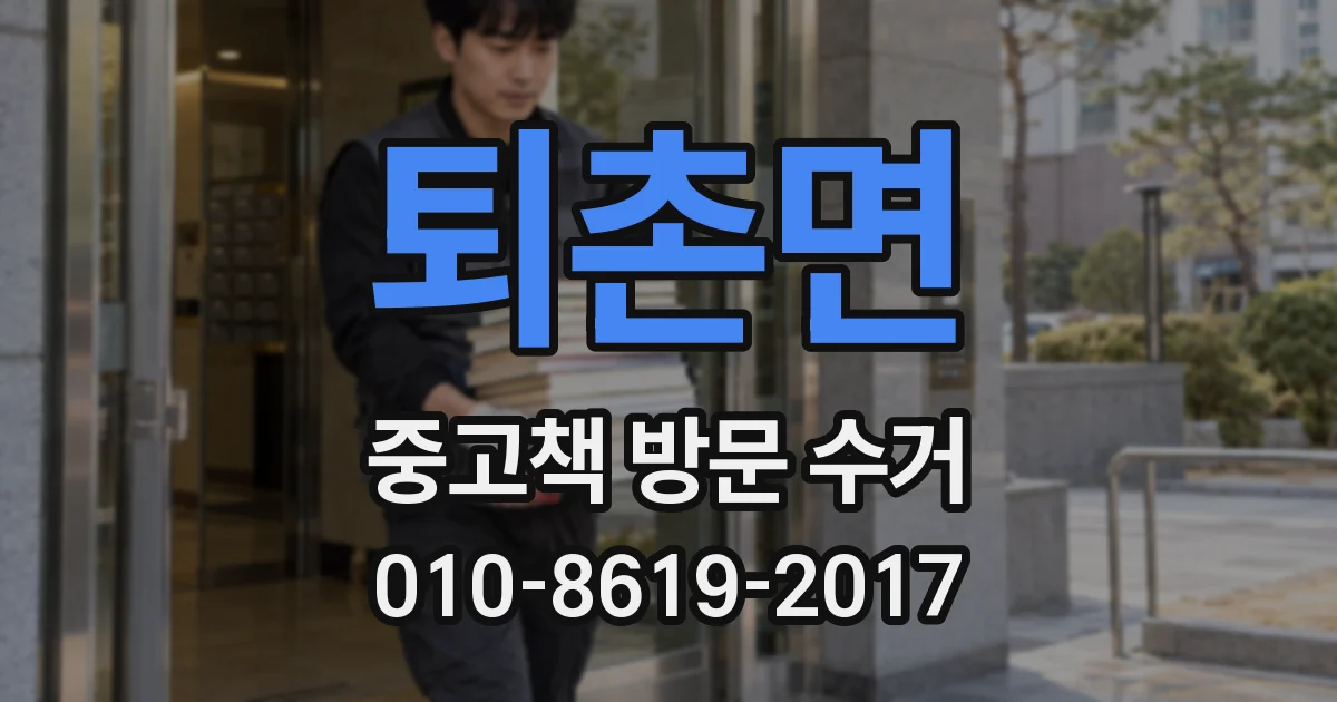 퇴촌면 중고책 방문 수거