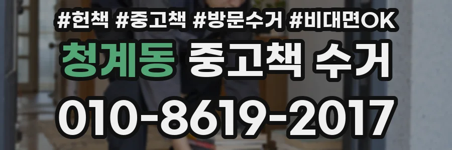 청계동 중고책 수거
