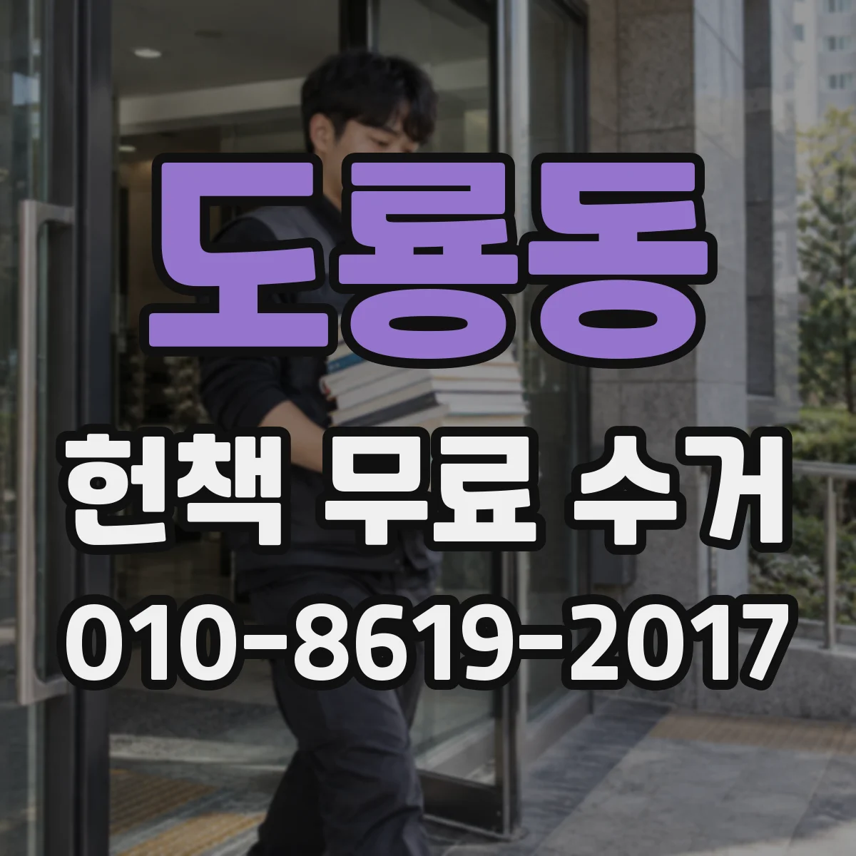 도룡동 헌책 무료 수거