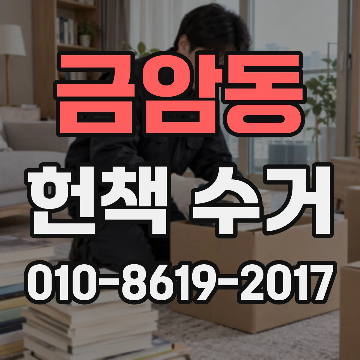 금암동 헌책 수거