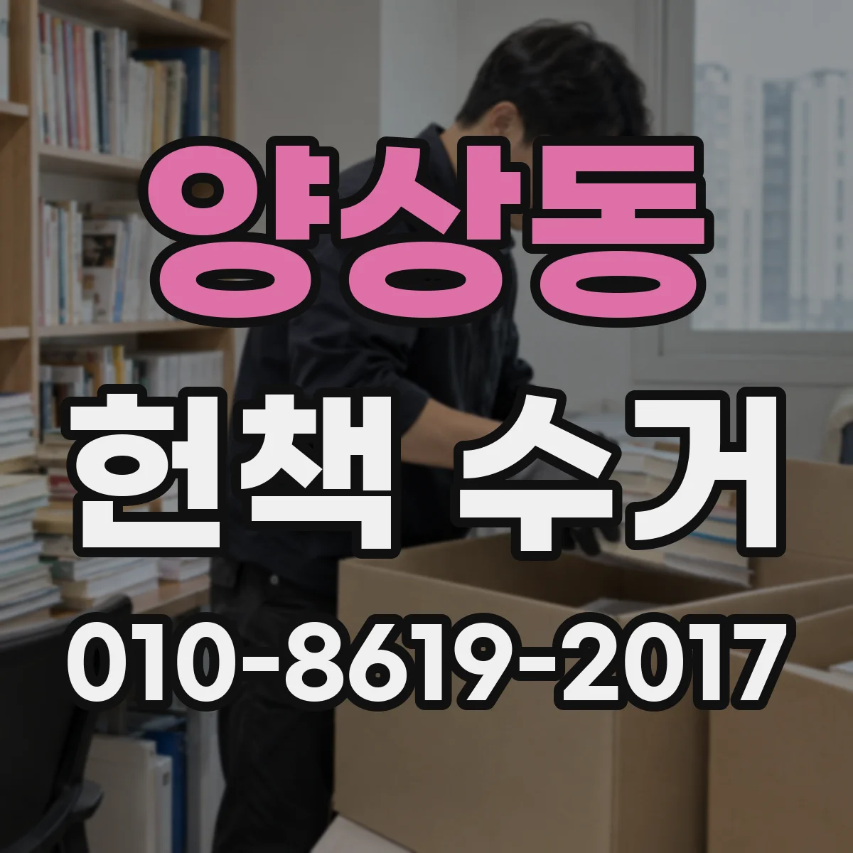 양상동 헌책 수거