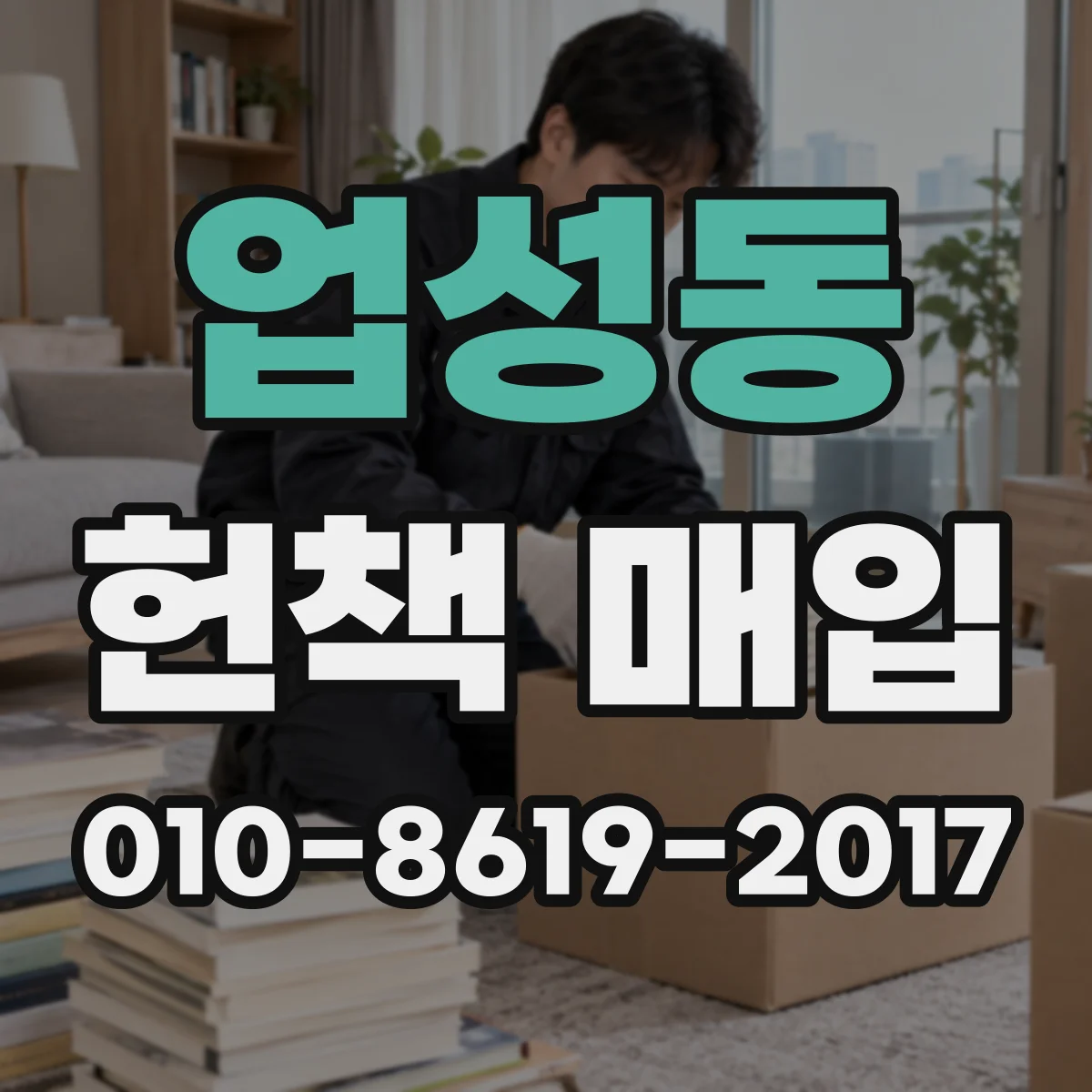 업성동 헌책 매입
