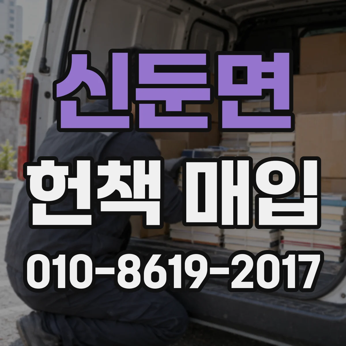 신둔면 헌책 매입