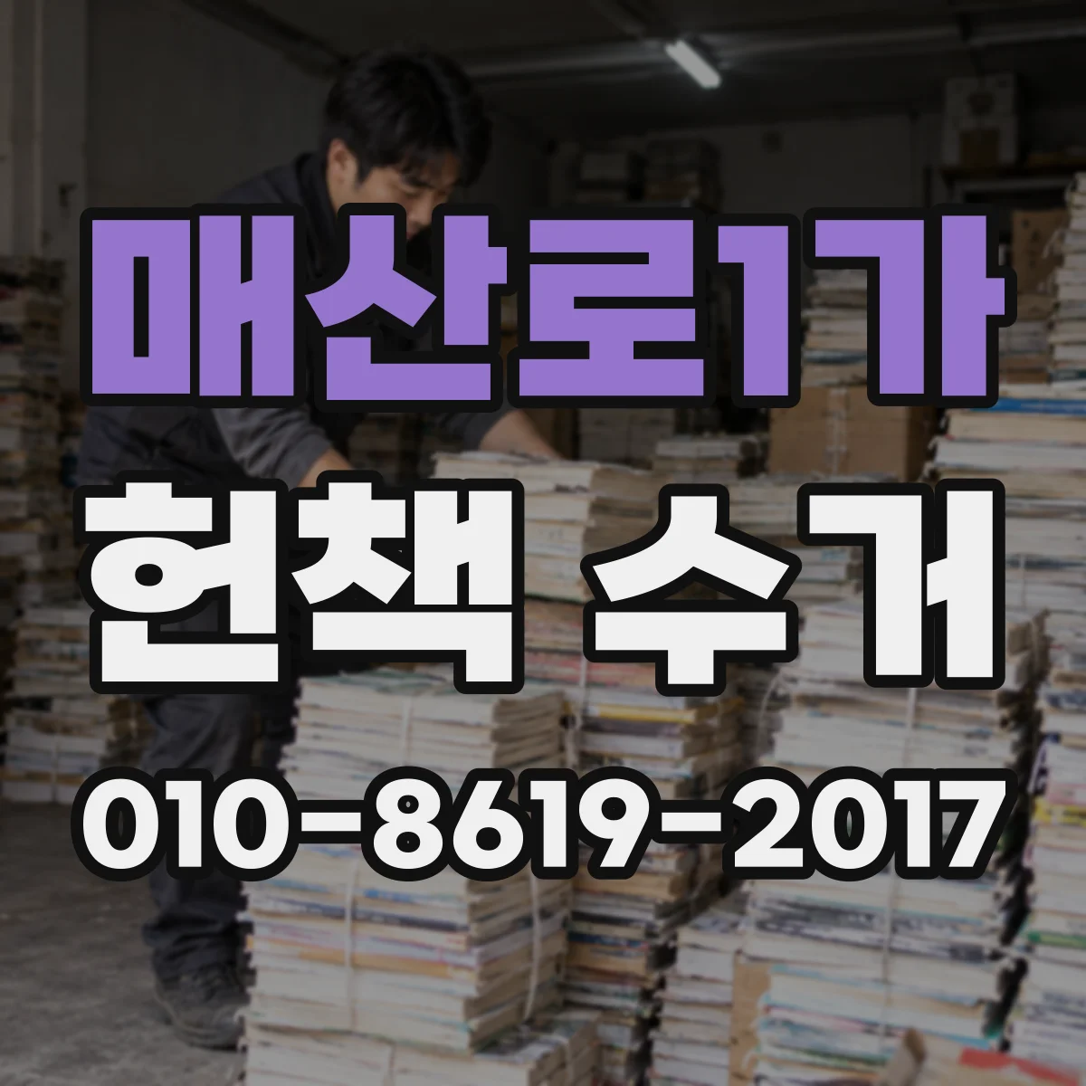 매산로1가 헌책 수거
