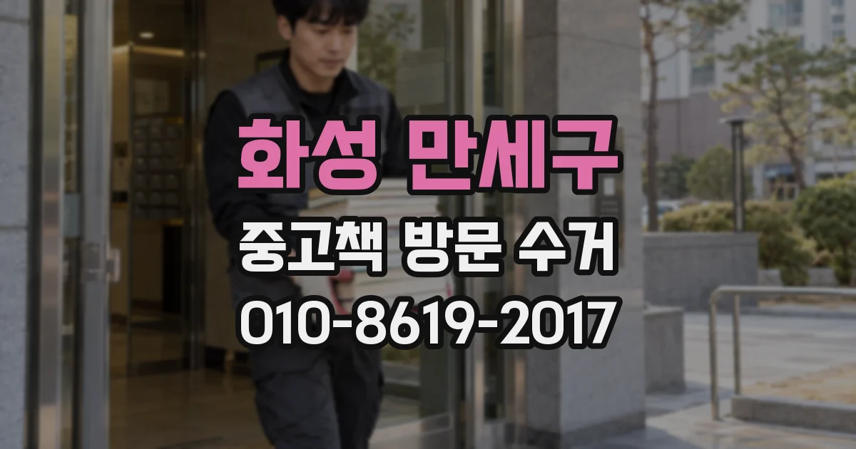 화성 만세구 중고책 방문 수거