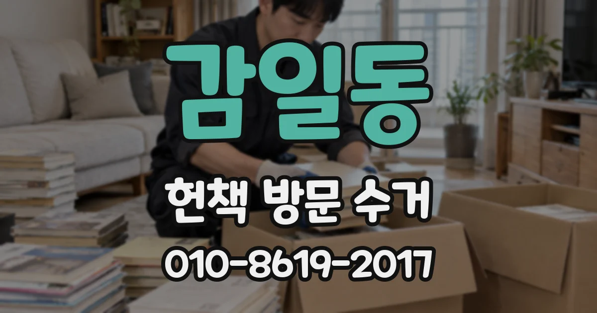 감일동 헌책 방문 수거