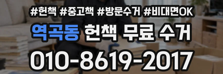 역곡동 헌책 무료 수거