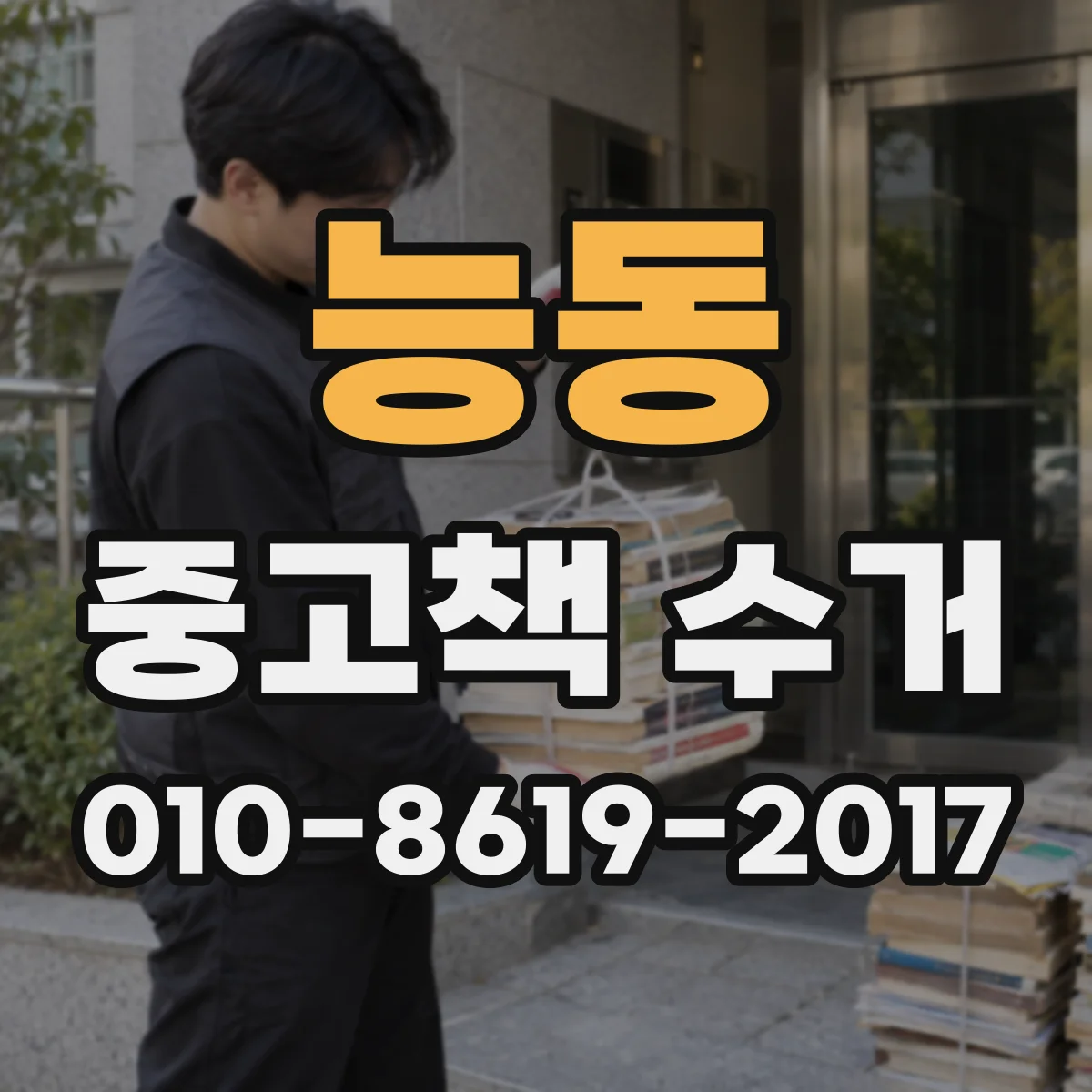 능동 중고책 수거