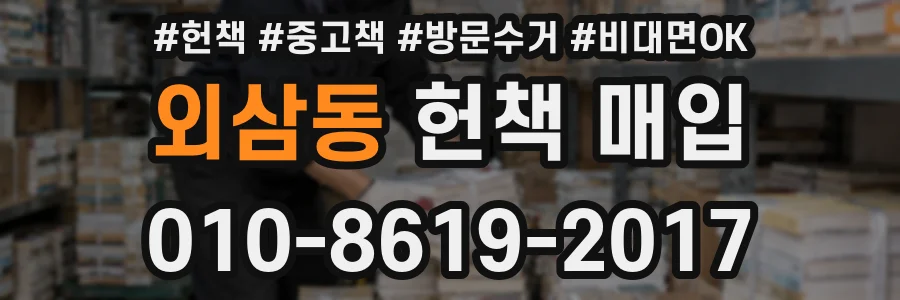 외삼동 헌책 매입