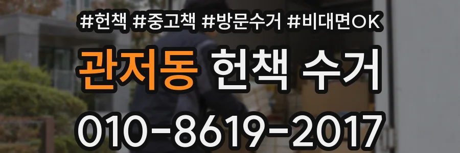 관저동 헌책 수거