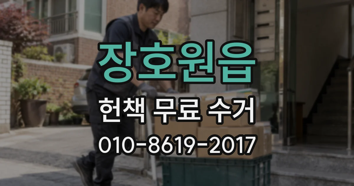 장호원읍 헌책 무료 수거