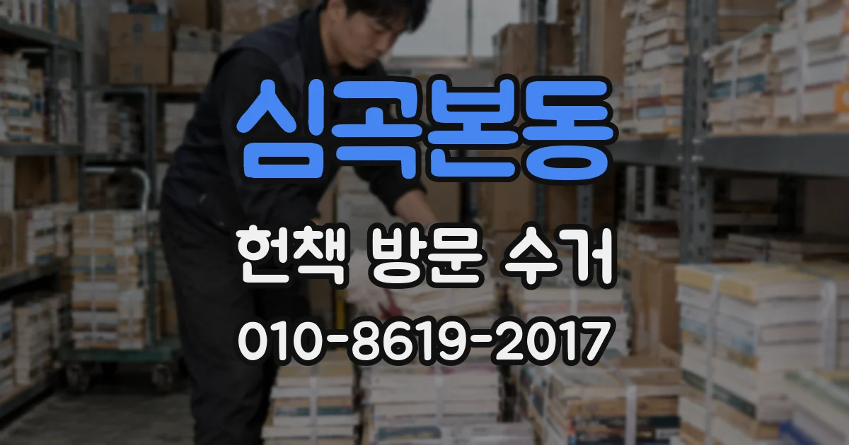 심곡본동 헌책 방문 수거