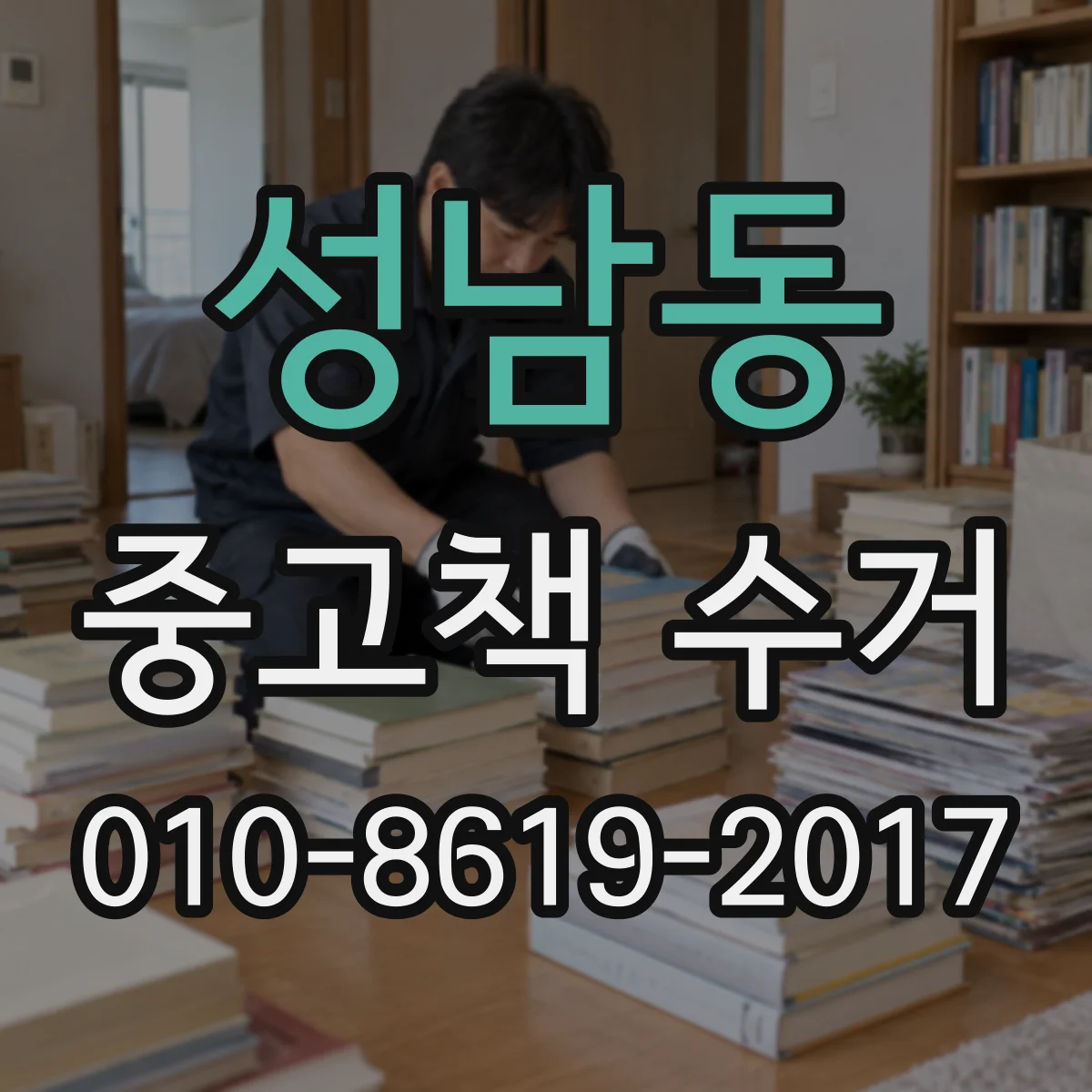 성남동 중고책 수거