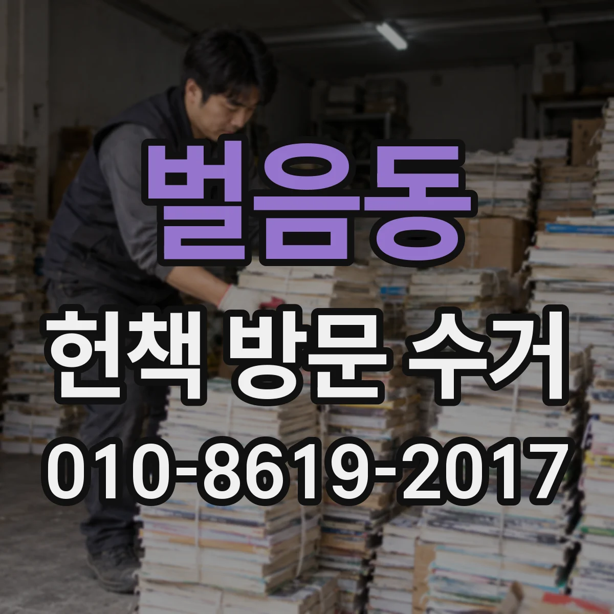 벌음동 헌책 방문 수거