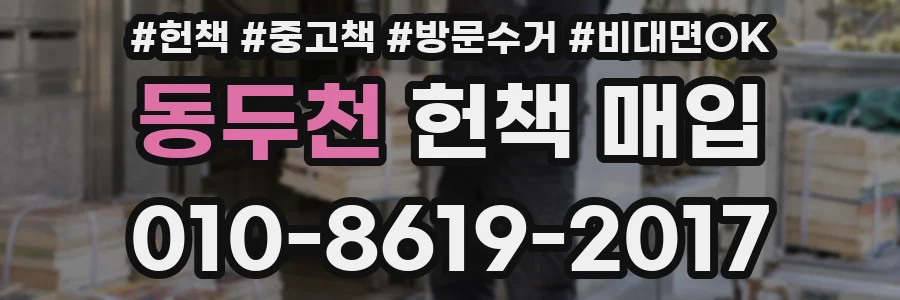 동두천 헌책 매입