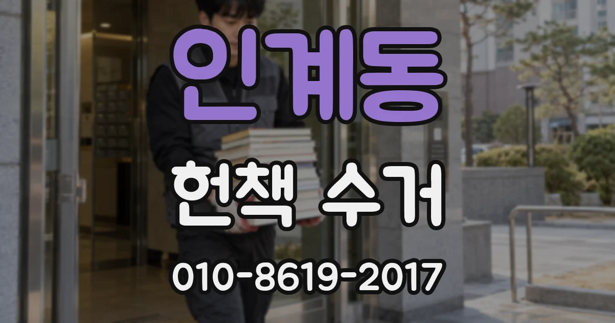 인계동 헌책 수거