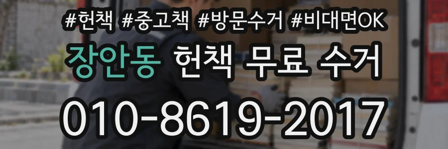 장안동 헌책 무료 수거
