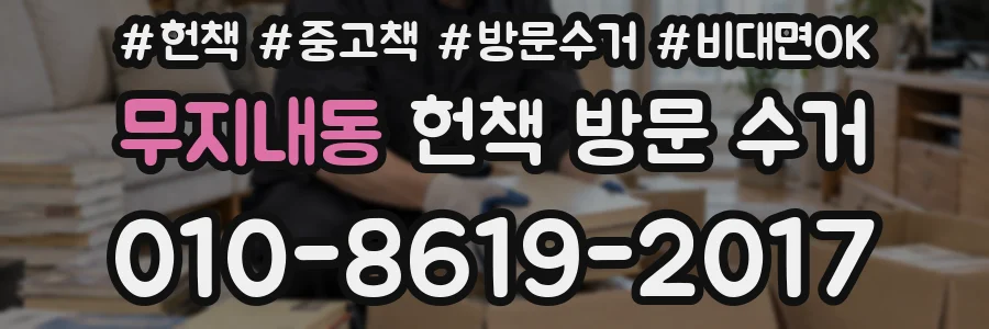 무지내동 헌책 방문 수거