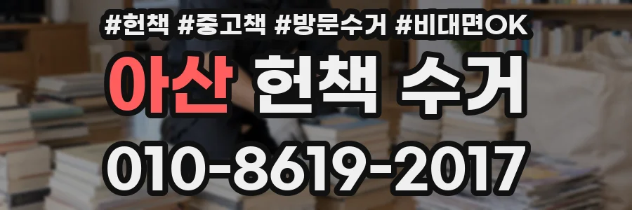 아산 헌책 수거