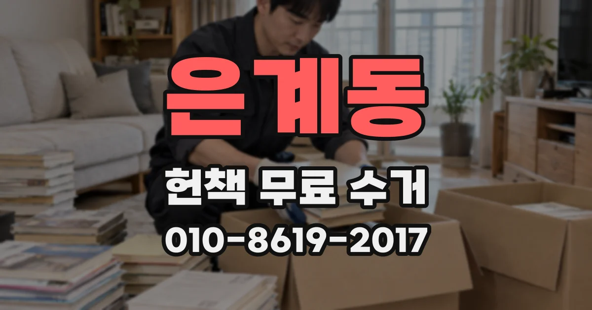 은계동 헌책 무료 수거
