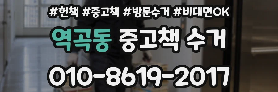 역곡동 중고책 수거