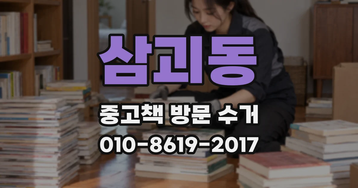 삼괴동 중고책 방문 수거