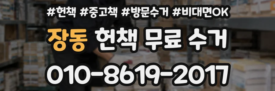 장동 헌책 무료 수거