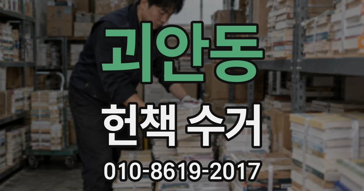 괴안동 헌책 수거