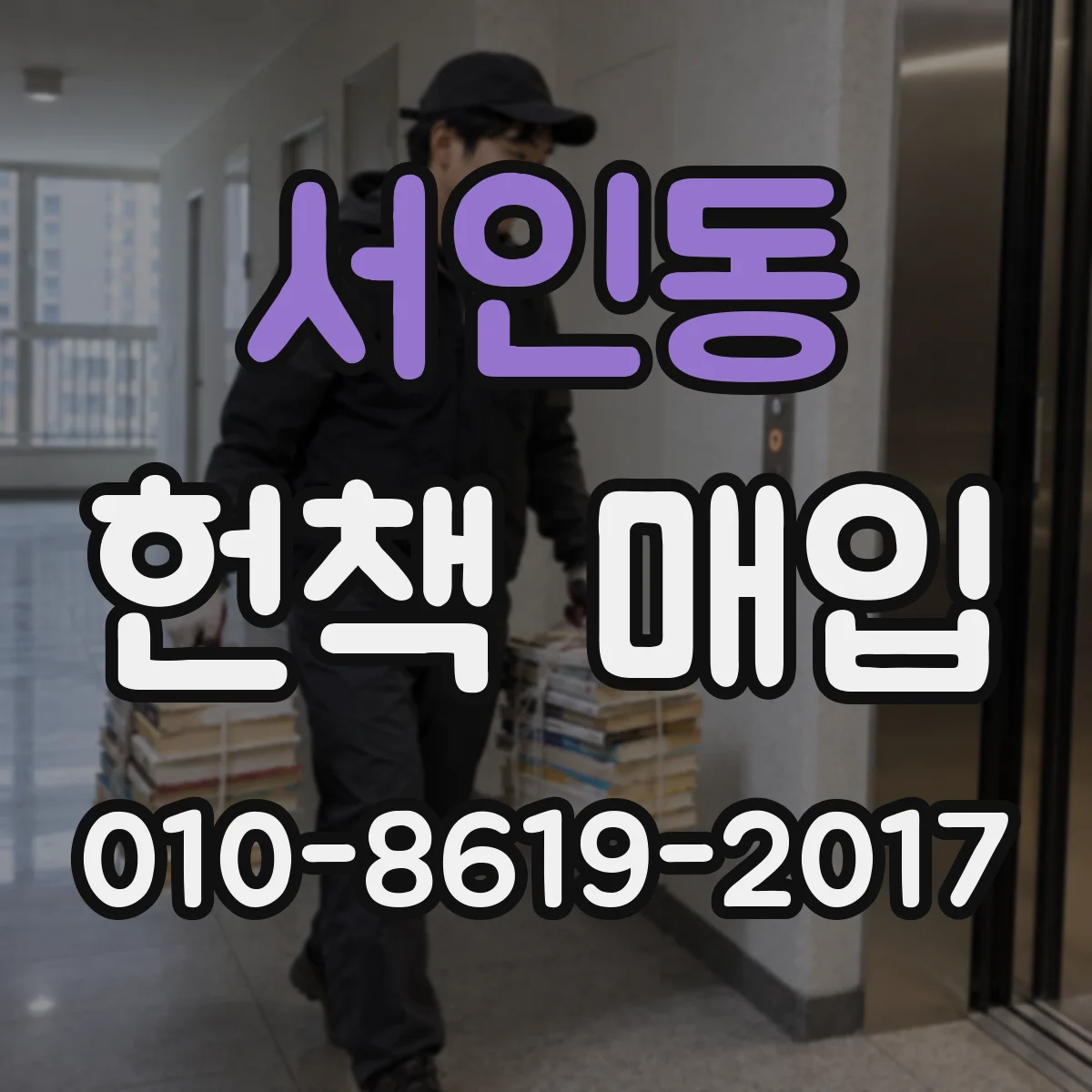 서인동 헌책 매입