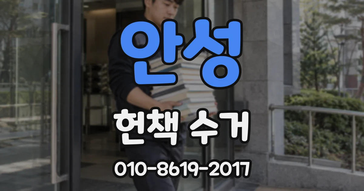 안성 헌책 수거