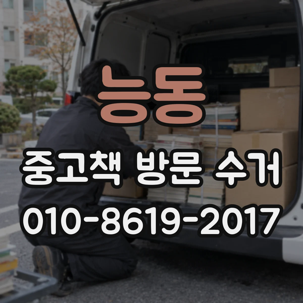 능동 중고책 방문 수거